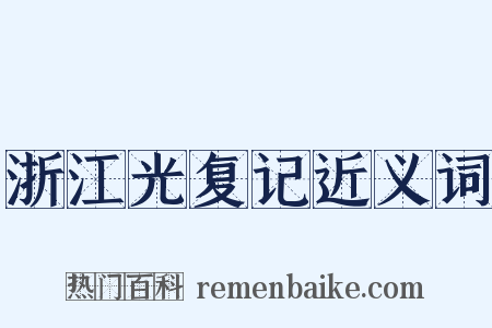 浙江光复记近义词是什么意思的图片